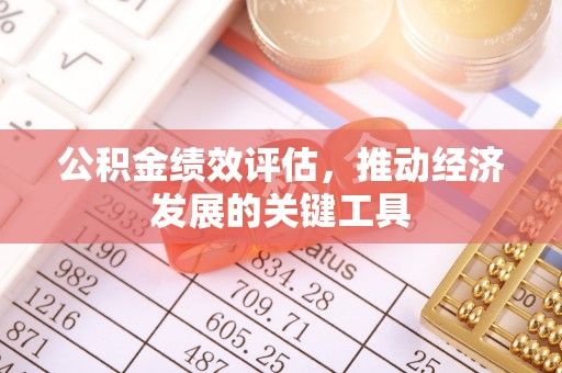 阳泉公积金绩效评估，推动经济发展的关键工具