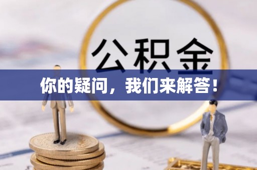 阳泉你的疑问，我们来解答！