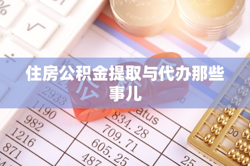 阳泉住房公积金提取与代办那些事儿