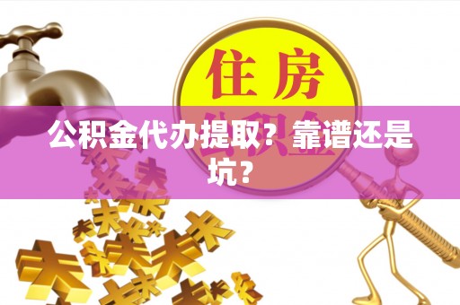 阳泉公积金代办提取？靠谱还是坑？