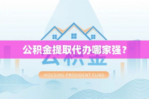 阳泉公积金提取代办哪家强？