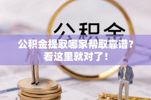 阳泉公积金提取哪家帮取靠谱？看这里就对了！