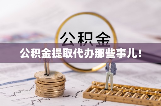 阳泉公积金提取代办那些事儿！