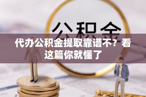 阳泉代办公积金提取靠谱不？看这篇你就懂了