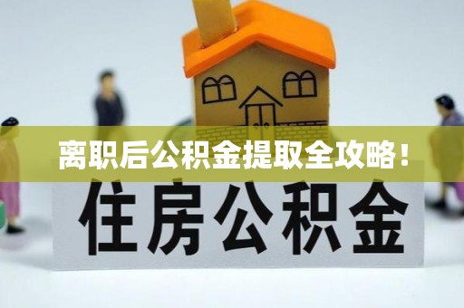 阳泉离职后公积金提取全攻略！