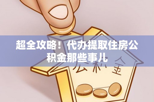 阳泉超全攻略！代办提取住房公积金那些事儿
