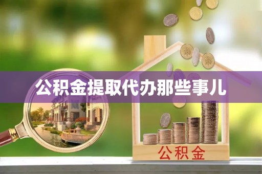 阳泉公积金提取代办那些事儿
