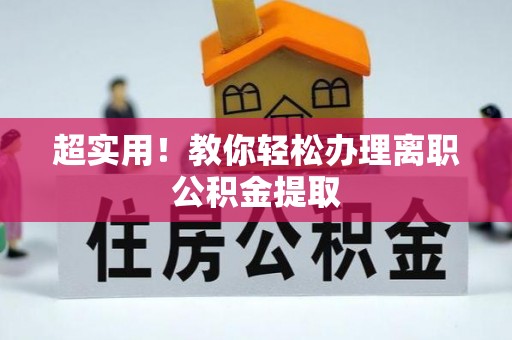 阳泉超实用！教你轻松办理离职公积金提取