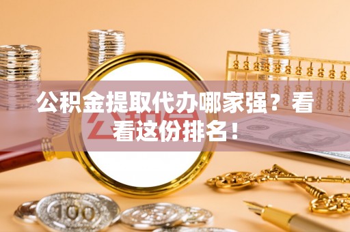 阳泉公积金提取代办哪家强？看看这份排名！