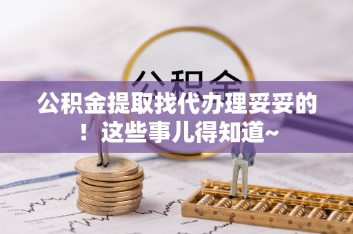 阳泉公积金提取找代办理妥妥的！这些事儿得知道~