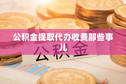阳泉公积金提取代办收费那些事儿