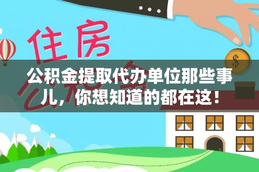 阳泉公积金提取代办单位那些事儿，你想知道的都在这！
