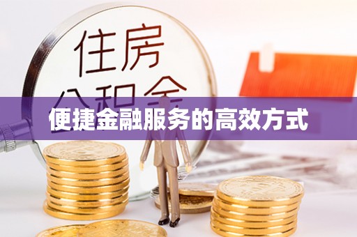 阳泉便捷金融服务的高效方式