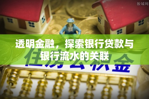 阳泉透明金融，探索银行贷款与银行流水的关联
