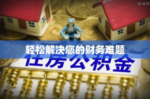 阳泉轻松解决您的财务难题