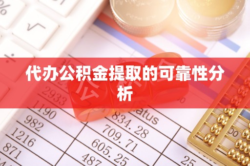 阳泉代办公积金提取的可靠性分析
