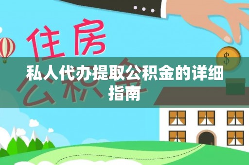 阳泉私人代办提取公积金的详细指南