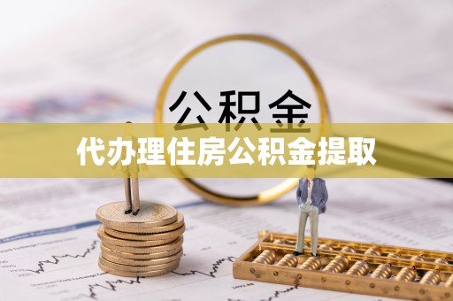 阳泉代办理住房公积金提取