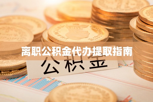阳泉离职公积金代办提取指南