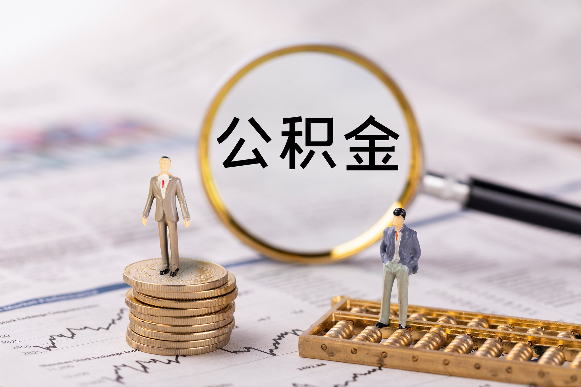 阳泉公积金代办